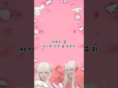 아이브 리즈 최유리가 부르는 네모의꿈 