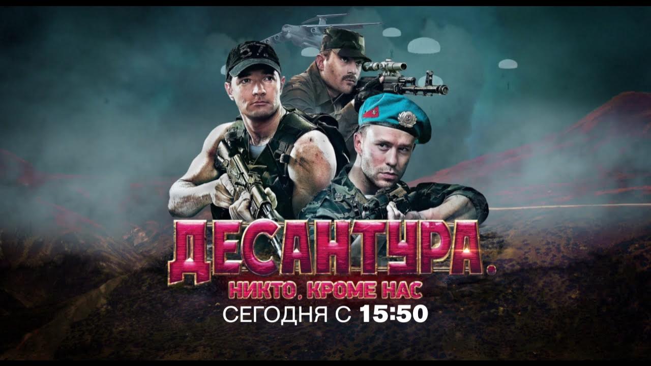 Десантура никто кроме нас 2. «Десантура. Никто, кроме нас» боевик. Десантура никто кроме нас 2009.