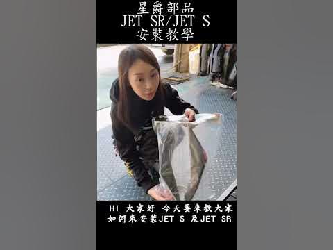 星爵國際 Jet S Jet Sr 專用高清無碼尾燈殼安裝教學高清版 Youtube