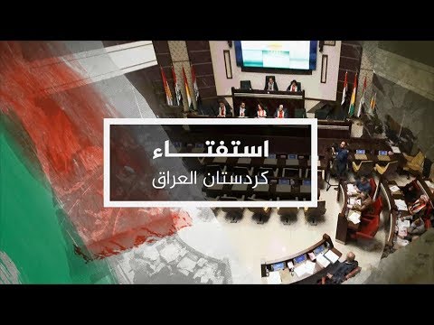تغطية خاصة لاستفتاء إقليم كردستان العراق( نشرة المنتصف) 24/9/2017