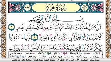 سورة هود مكتوبة كاملة | القارئ جمال شاكر