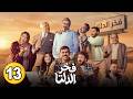 حصريا رمضان 2026 الحلقة 13 مسلسل فخر الدلتا بطولة احمد رمزي و تارا عبود مسلسلات رمضان 2026