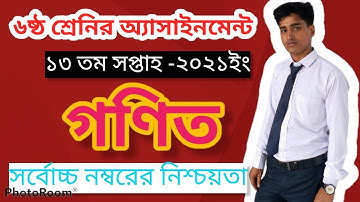 class 6 assignment mathematics 13 week ( ৬ষ্ঠ শ্রেণির গণিত অ্যাসাইনমেন্ট ১৩ তম সপ্তাহ)