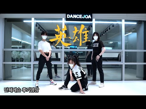 그룹레슨 후기 영상 ㅣ <strong>NCT</strong> 127 - 영웅 (英雄; Kick <strong>It</strong>)