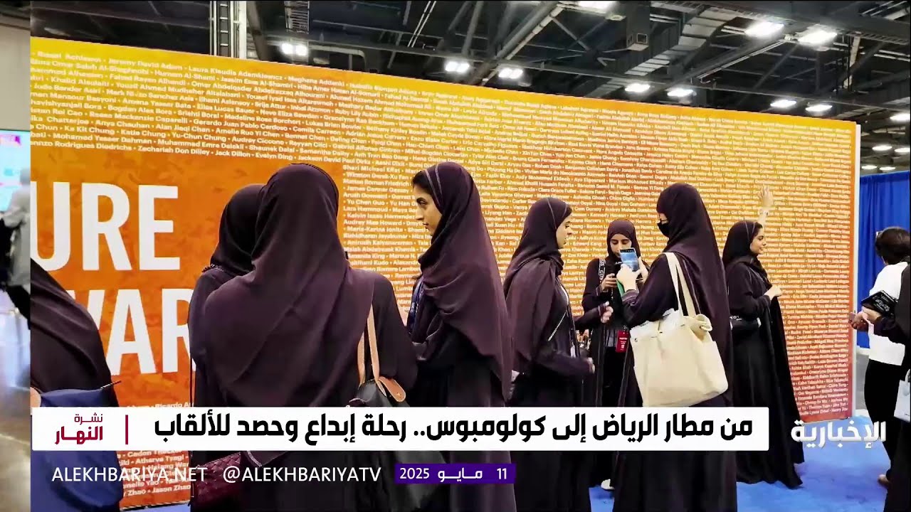 رحلة إبداع وحصد للألقاب.. السعوديون إلى معرض آيسف 2025