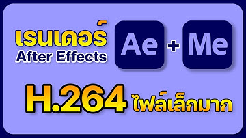 การ Render งานในAfter Effectsให้ได้ไฟล์MP4 เล็กและคมชัด By GKC