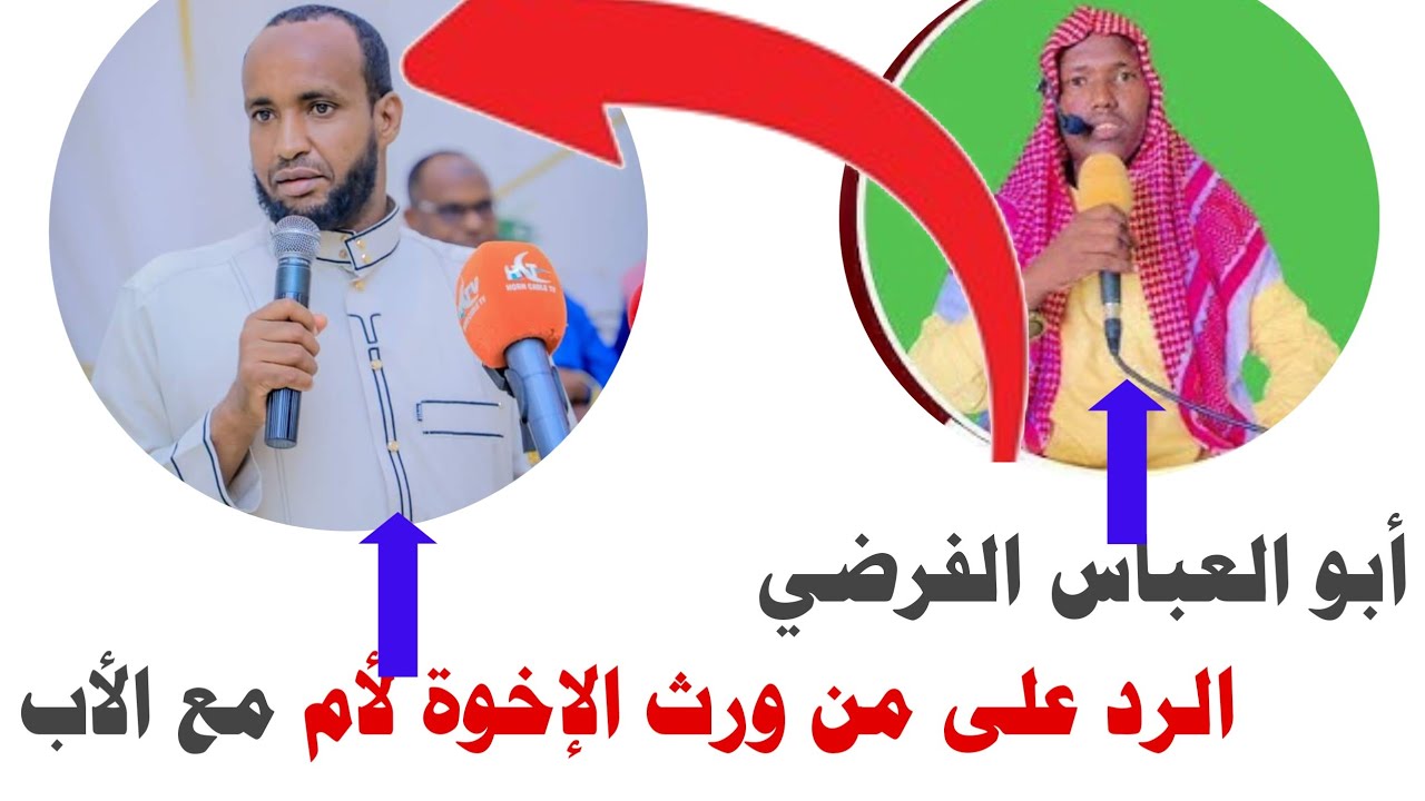 الرد على من ورث الإخوة لأم مع الأب محمد محمود (الخاشع)Raddinta Maxamed Maxamuud (khaashici)