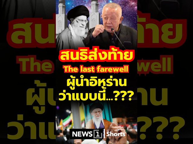 สนธิส่งท้าย The last farewell ผู้นำอิหร่าน ว่าแบบนี้..? 09/07/69 #สนธิ #The Last Farewell #งานปาฐกถา