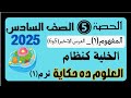 الحصة ٥ علوم صف٦ نهاية مفهوم الخلية كنظام العلوم ده حكاية مس منى عزام الحصة ٥ علوم صف٦ نهاية مفهوم الخلية كنظام العلوم ده حكاية مس منى عزام