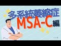 多系統萎縮症って知ってますか？「MSA-C編」【超簡単解説】