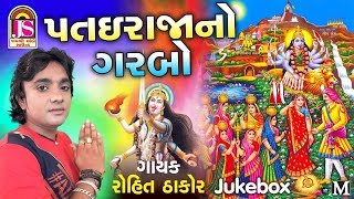 Rohit Thakor , Hetal Thakor  || Patai Raja No Garabo || Popular Gujarati song