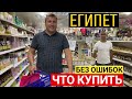 Что привезти из  Египта? Что стоит купить!  Египет 2022