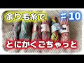 【靴下100足編むチャレンジ#10】記念すべき10足目はスクラッピーソックス【機械編み/編み物】