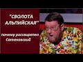 Почему рассвирепел Сатановский?   № 2500