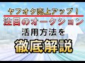 【ヤフオク】注目のオークションの設定方法と最大限の効果を出す活用方法