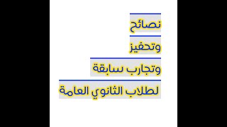 نصائح وتحفيز وخبرات سابقة  لطلاب الثانوية  العامة مهمة جدا