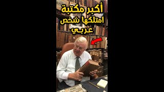 أكبر مكتبة امتلكها شخص عربي.. عرضوا عليه 18 مليون دولار ولكنه رفض بيعها! 😨