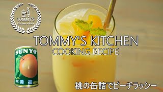 【簡単レシピ】ピーチ・ラッシーの作り方/増せるだけ/黄桃の缶詰/レシピ/黄桃/桃缶/簡単