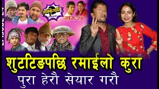 रोकिएन कलपनाको तारिफ रमेश प्रसाइको नाया गित पारित || Ramesh Prasai Kalpana Dahal new update