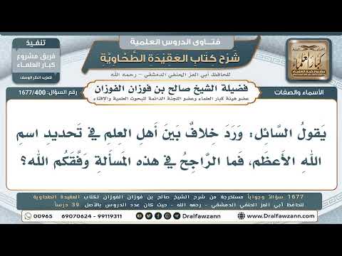 400- ما الراجح في تحديد اسم الله الأعظم؟ - صالح الفوزان