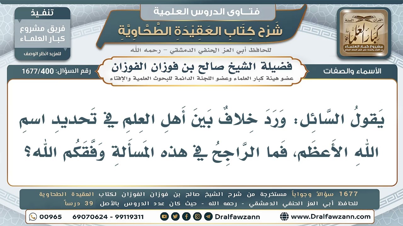400- ما الراجح في تحديد اسم الله الأعظم؟ - صالح الفوزان