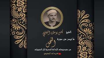 من سورة النحل| الآيات (من 76 إلى 91)| من نوادر التلاوات الإذاعية| تلاوة الشيخ البهتيمي رحمه الله