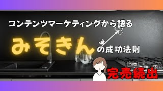 【解説】ヒカキン氏開発：コンテンツマーケティング視点から考えるみそきん