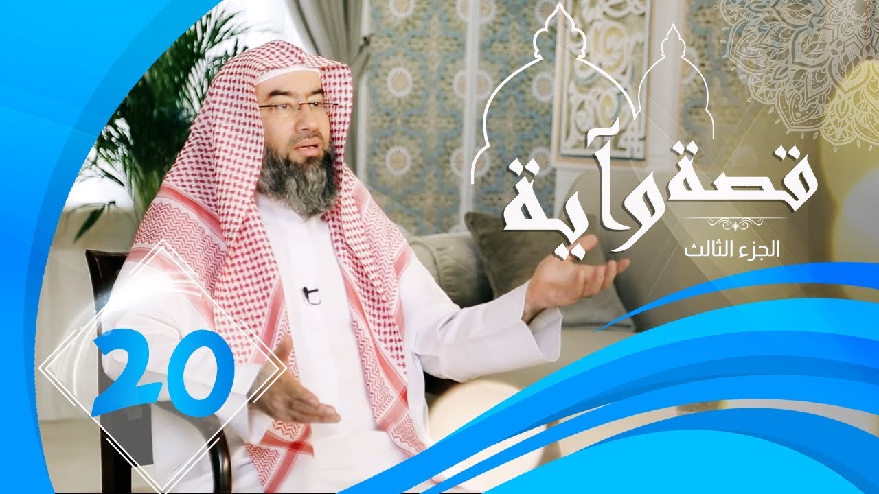 برنامج قصة وآية 3 الشيخ نبيل العوضي حلقة 20