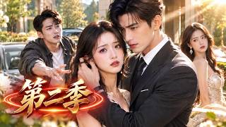 🔥【第二季】《闪婚后，总裁把我宠上了天》：她相亲到崩溃，一气之下闪婚高冷总裁！本以为只是契约夫妻，谁知婚后他竟疯狂护妻、手撕绿茶，宠妻宠到不肯离婚！[MULTI SUB | FULL]