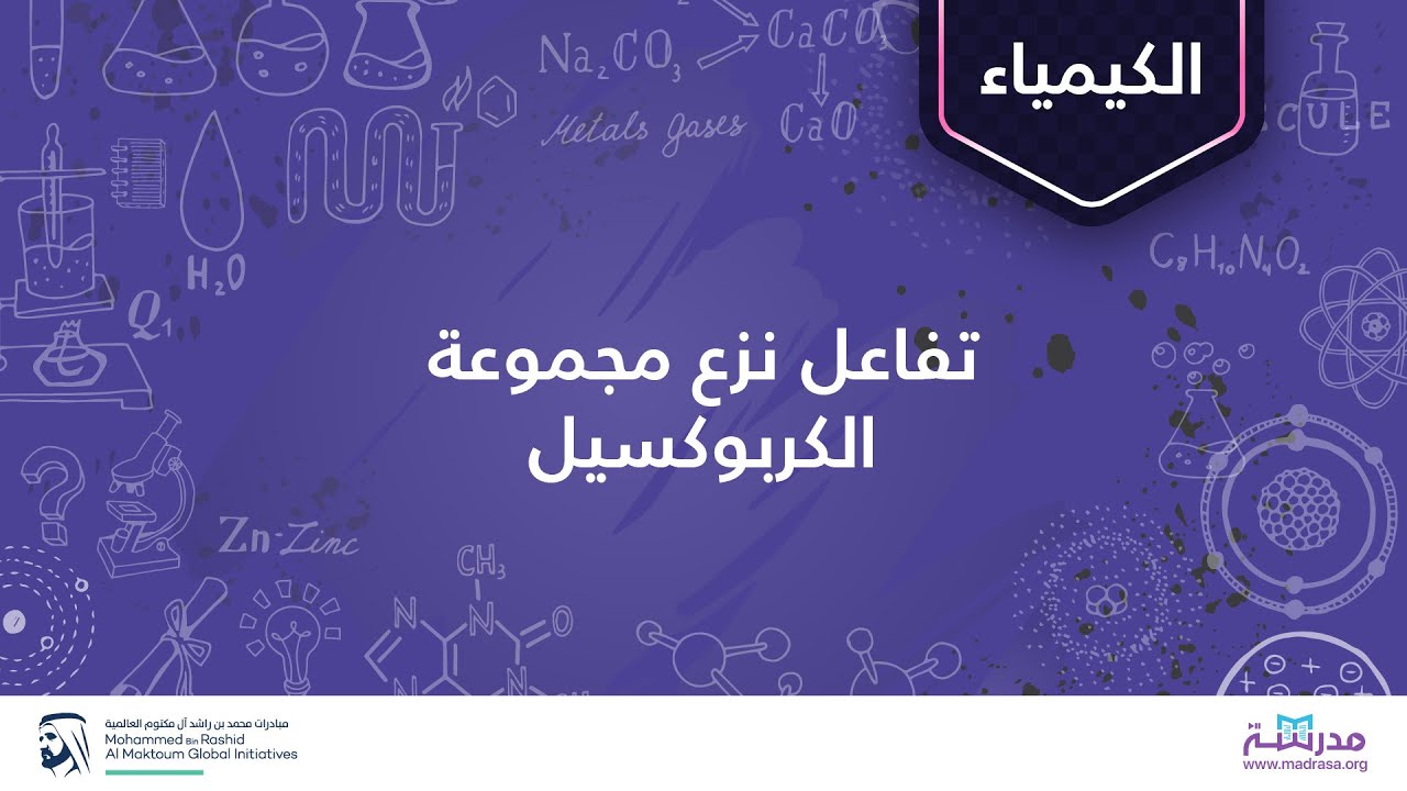 تفاعل نزع مجموعة الكربوكسيل | المركبات العضوية | الأحماض الكربوكسيلية ومشتقاتها