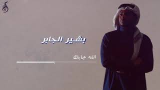 الله جابك | بشير الجابر ( جلسة ) 2020 | Basheer Aljaber | Allah Jabak