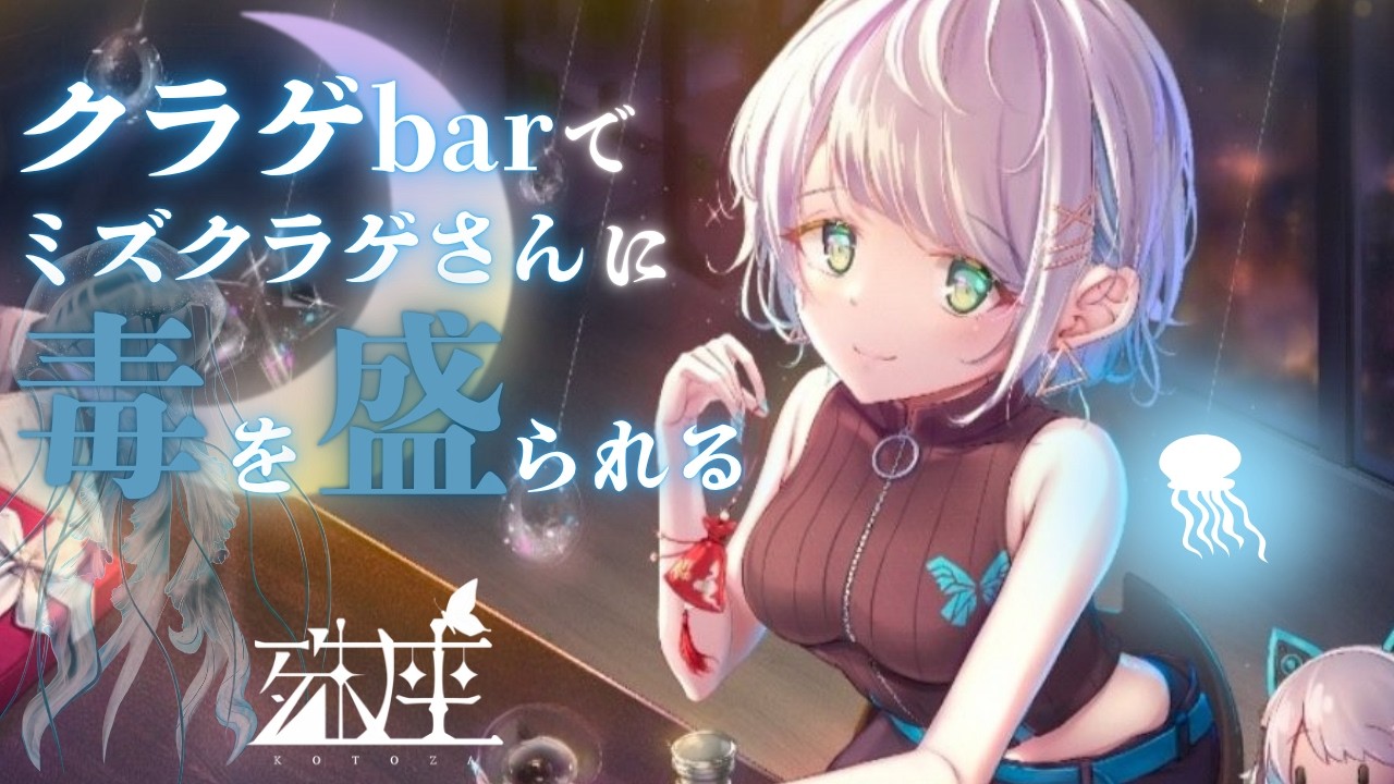 【男性向けシチュボ/ヤンデレ】クラゲbarのオーナー『ミズクラゲさん』に通い続けた結果、少しずつ毒を盛られ──気づけば人外、夫婦確定まで秒読みCV殊座【男性向けシチュエーションボイス】のサムネイル