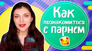 Как познакомиться с парнем? ТОП 10 рабочих способов