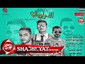 مولد الدراويش غناء زيكو مدريد   بودى ابو العزم   اكس المشاكس      حصريا على شعبيات حالتي