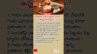 దేవుడికి గంధం పెట్టడం వెనుక ఉన్న రహస్యాలు..!#motivation #devotional #shorts