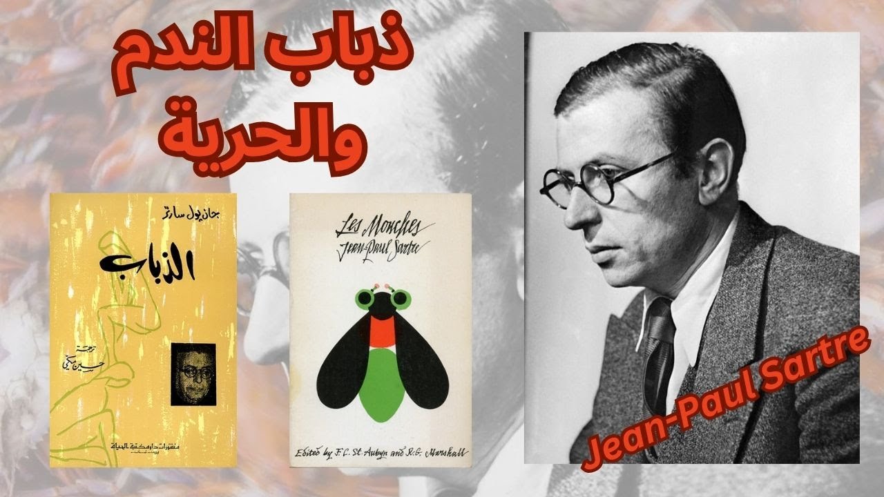 قراءة في مسرحية الذباب لجان بول سارتر Jean-Paul Sartre