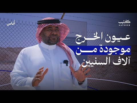 عيون الخرج الغامضة والشائعات التي تدور حولها سعد الضحوك أناس