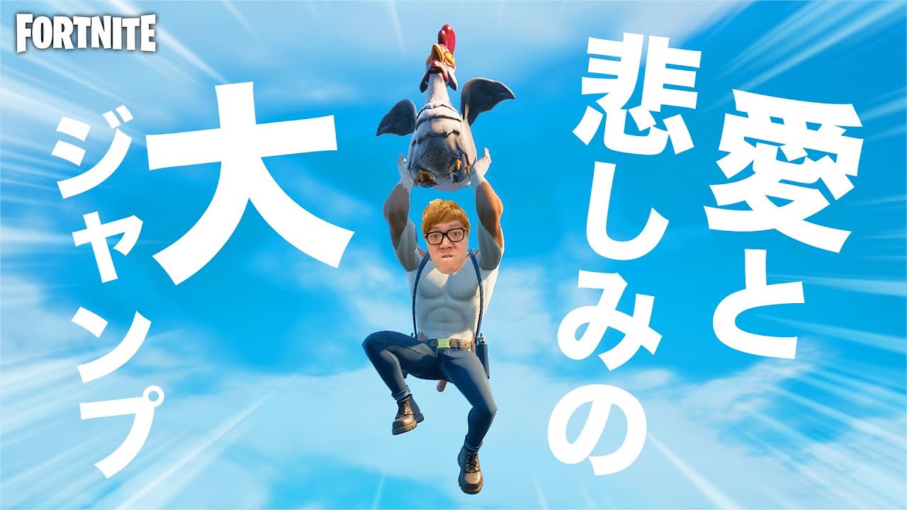 ニワトリでシーズン6最大の大ジャンプに挑む愛と悲しみの物語 フォートナイト Fortnite ヒカキンゲームズ Youtube