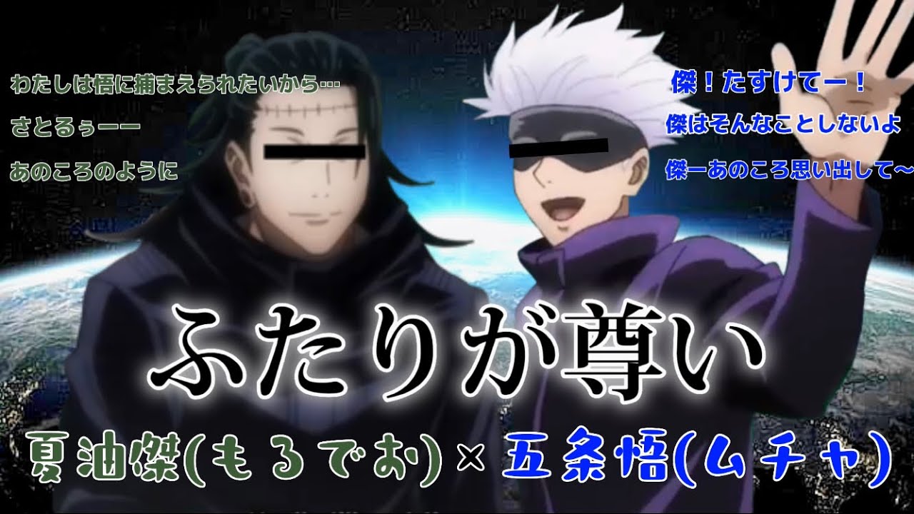 五と夏が尊い【じゅじゅリーグ切り抜き/呪術廻戦/声真似】