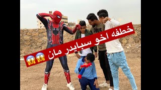 خطفوا أخو سبايدر مان spider man