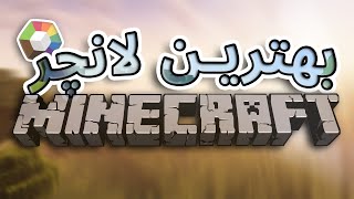 تی لانچر رو بندازین دور ! (پریسم، لانچر ماینکرفت)