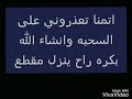 بكره ينزل الساعه9 00 يتوقيت السعوديه