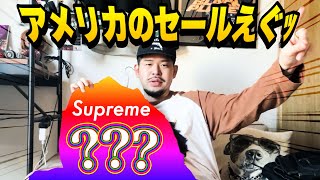 NYのSupreme 23FWのセール品がエグすぎたから見てえ！？！？