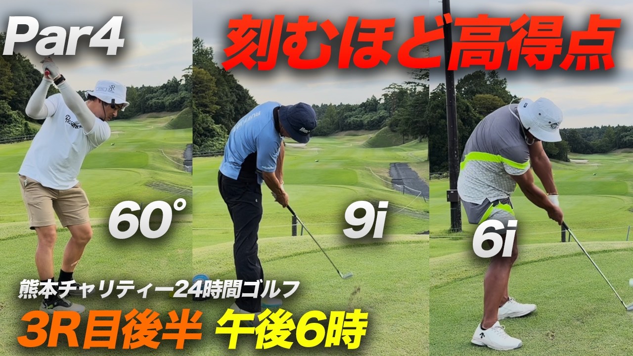 刻むほど高得点！刻み王！前年大好評　3ラウンド目後半 Part1　朝４時からナイター最終スタートまで何ラウンドできる！？