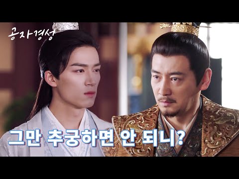 [마지막 회] 황제 폐하와 정면으로 맞서는 왕성월, '아바마마가 모든 진실을 처음부터 알고 계셨군요!'😠 | 공자경성 24화 | iQiyi Korea