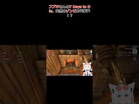 フブキさんの7 Days to Die、突然のゾンビの叫び声！？ #ホロライブ #切り抜き #白上フブキ