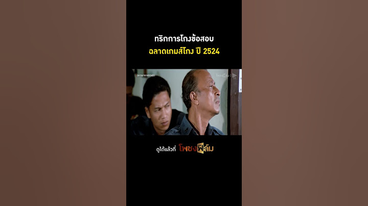 คิดว่าผู้คุมสอบจะจับได้หรือป่าว? I Pochong Film #movie #หนังไทยเก่า #hd