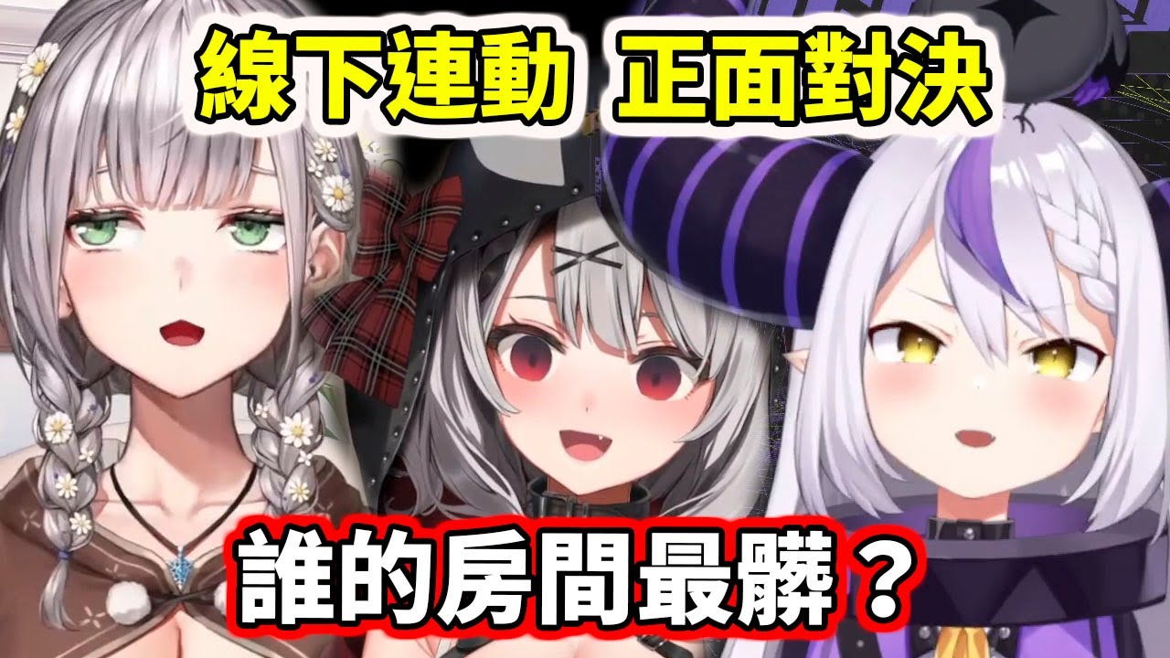 線下連動正面對決：誰的房間最髒？看來真正的高手已經決定了【hololive／ホロライブ】【白銀ノエル／潤羽るしあ／天音かなた／La+／沙花叉クロヱ／風真いろは】【VTuber中文字幕】