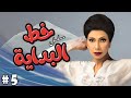 مسلسل خط البدايه الحلقة 5 الخامسة كاملة HD سوسن بدر رياض الخولي ناجي سعد مسلسل خط البدايه الحلقة 5 الخامسة كاملة HD سوسن بدر رياض الخولي ناجي سعد