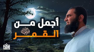 أجمل من القمر _ وصف النبي صلى الله عليه وسلم بالتفصيل كأنك تراه❤️_ السيرة النبوية ( 16 ) _ علاء حامد screenshot 4